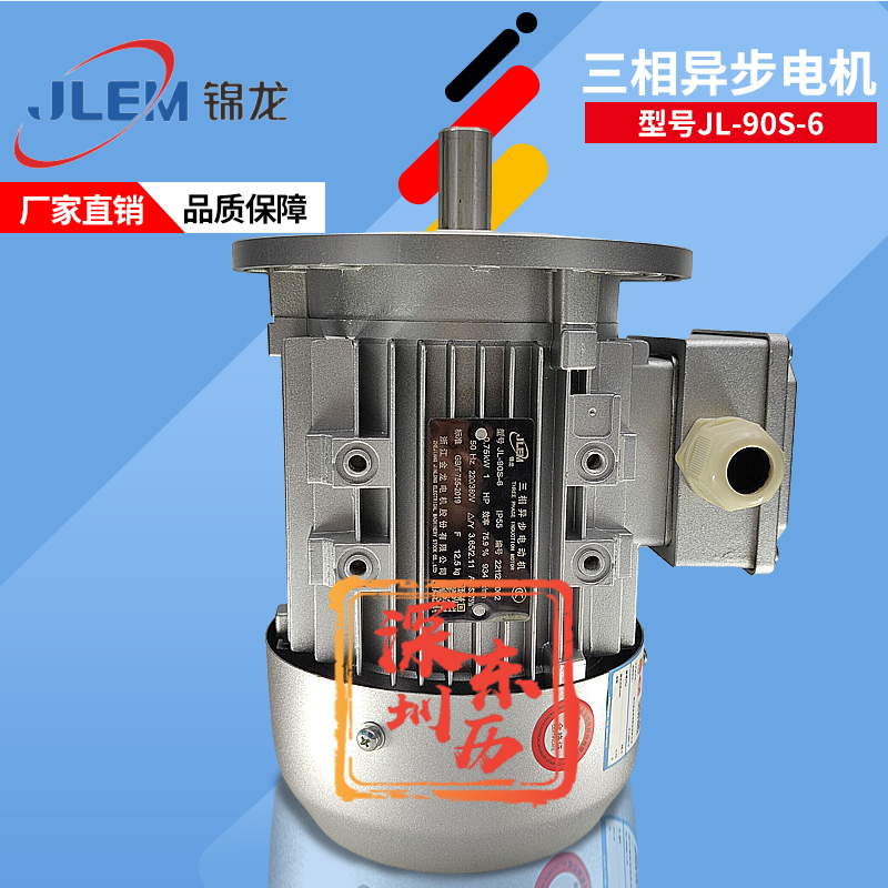 浙江金龍電機(jī)JL-90S-6錦龍牌馬達(dá)JLEM三相異步電動機(jī)0.75KW 380V